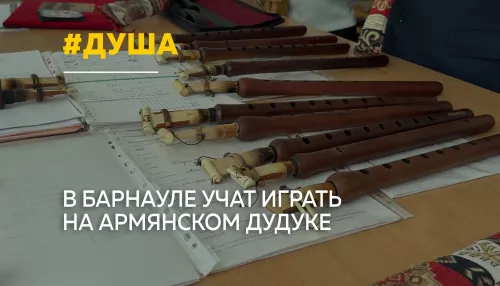 Душа Армении в Барнауле: в краевой столице начали обучать игре на дудуке