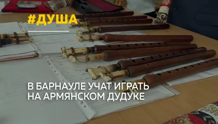 Душа Армении в Барнауле: в краевой столице начали обучать игре на дудуке