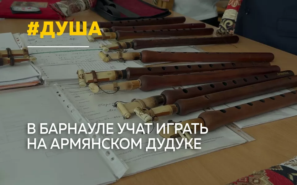 Душа Армении в Барнауле: в краевой столице начали обучать игре на дудуке