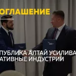 Новый уровень: Республика Алтай заключила соглашения о развитии креативных индустрий и кино