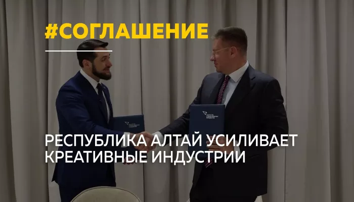 Новый уровень: Республика Алтай заключила соглашения о развитии креативных индустрий и кино