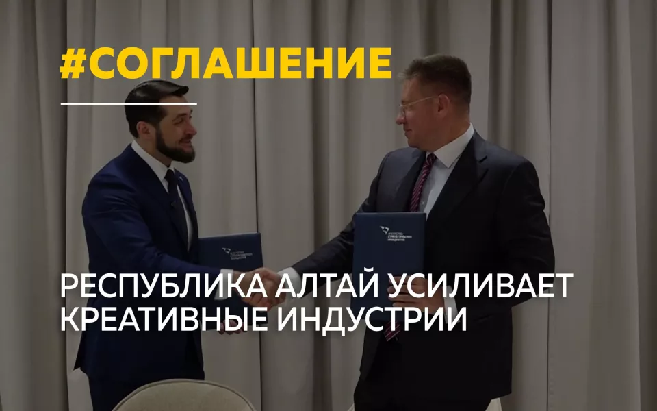 Новый уровень: Республика Алтай заключила соглашения о развитии креативных индустрий и кино