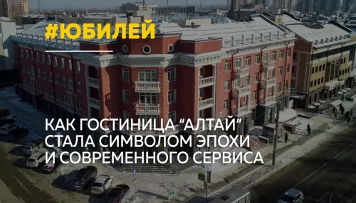 85 лет легенде: как гостиница “Алтай” сохранила дух 40-х и комфорт XXI века