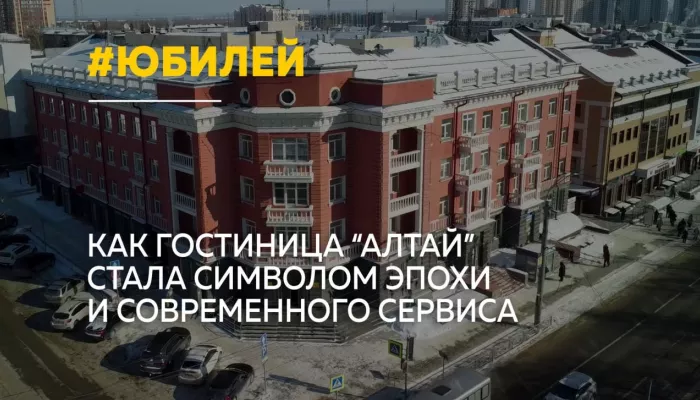 85 лет легенде: как гостиница “Алтай” сохранила дух 40-х и комфорт XXI века