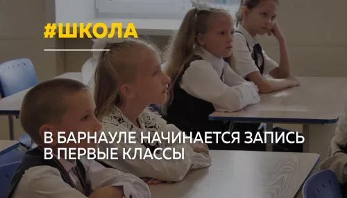 В Барнауле с 1 апреля стартует прием заявлений в первые классы