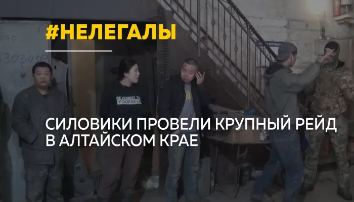 Масштабный рейд против нелегальной миграции прошёл в Алтайском крае
