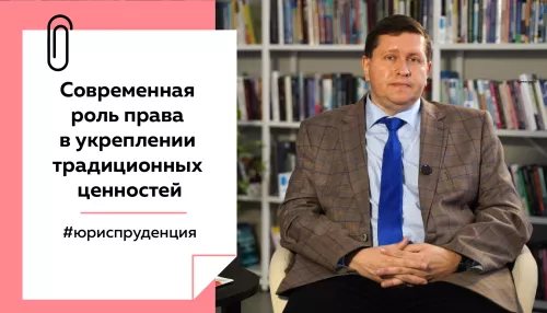 Лекции на Толке. О роли права в укреплении традиционных ценностей