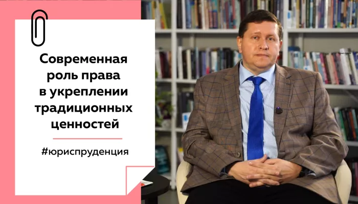 Лекции на Толке. О роли права в укреплении традиционных ценностей