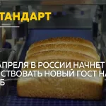 В России впервые за 40 лет вводят новый ГОСТ на белый хлеб