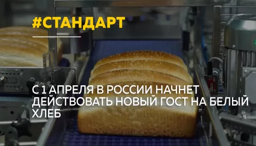 В России впервые за 40 лет вводят новый ГОСТ на белый хлеб