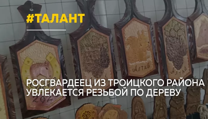 Росгвардеец из Троицкого района создает уникальные изделия из дерева