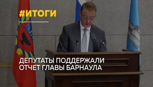 Депутаты Барнаула единогласно приняли отчет Вячеслава Франка