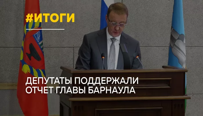 Депутаты Барнаула единогласно приняли отчет Вячеслава Франка