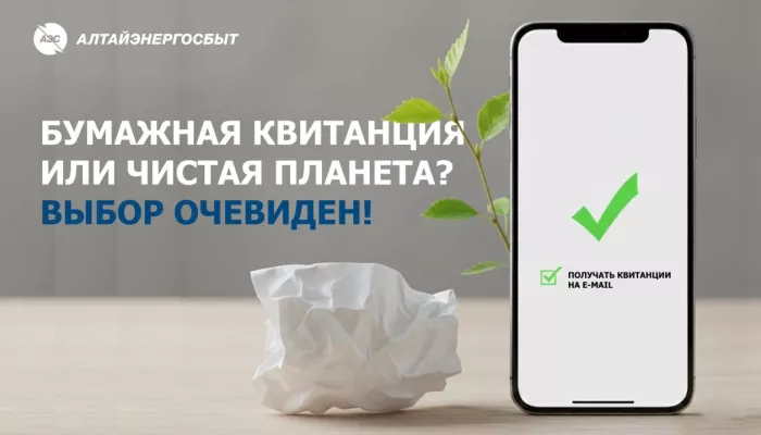 Клиенты Алтайэнергосбыта чаще выбирают электронные квитанции