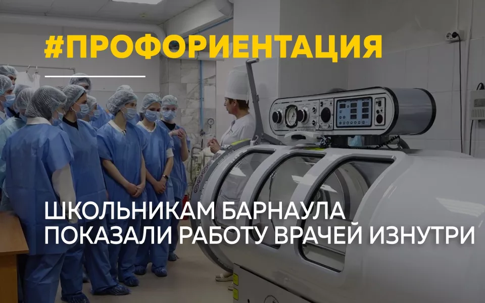Зажечь желание спасать жизни: в Барнауле школьников знакомят с профессией врача