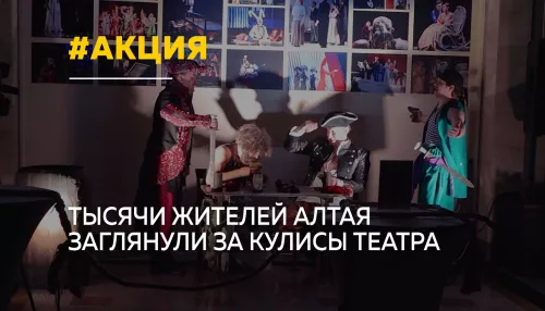 Ночь театрального искусства впервые прошла в Алтайском крае