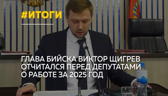 Доходы растут, кадров не хватает: глава Бийска отчитался о работе за год