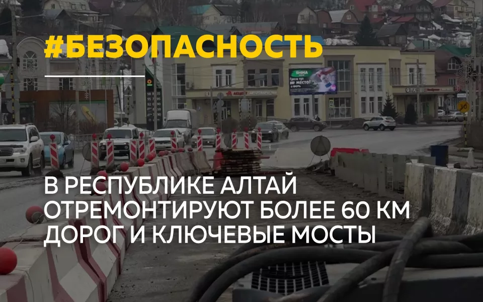 Время большого ремонта: какие дороги и мосты обновят в Республике Алтай в 2026 году