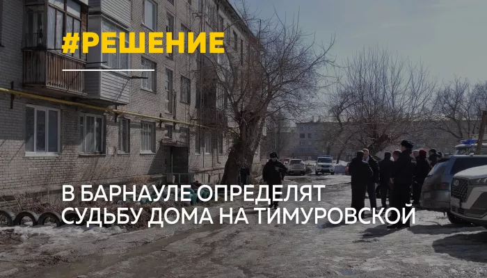 Снести или восстановить: судьбу аварийного дома в Барнауле решат в апреле