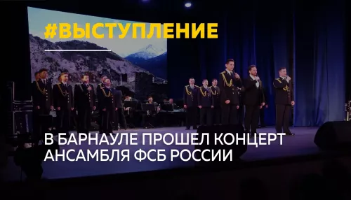 Центральный пограничный ансамбль выступил в Барнауле