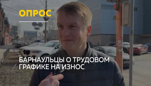 Опрос: мнение барнаульцев о 12-часовом рабочем дне и шестидневке