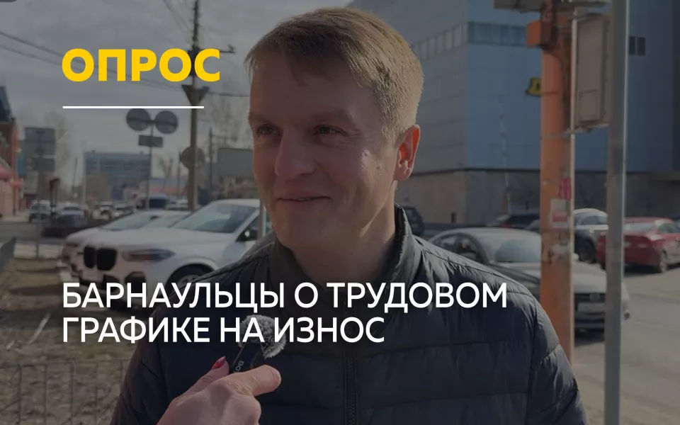 Опрос: мнение барнаульцев о 12-часовом рабочем дне и шестидневке