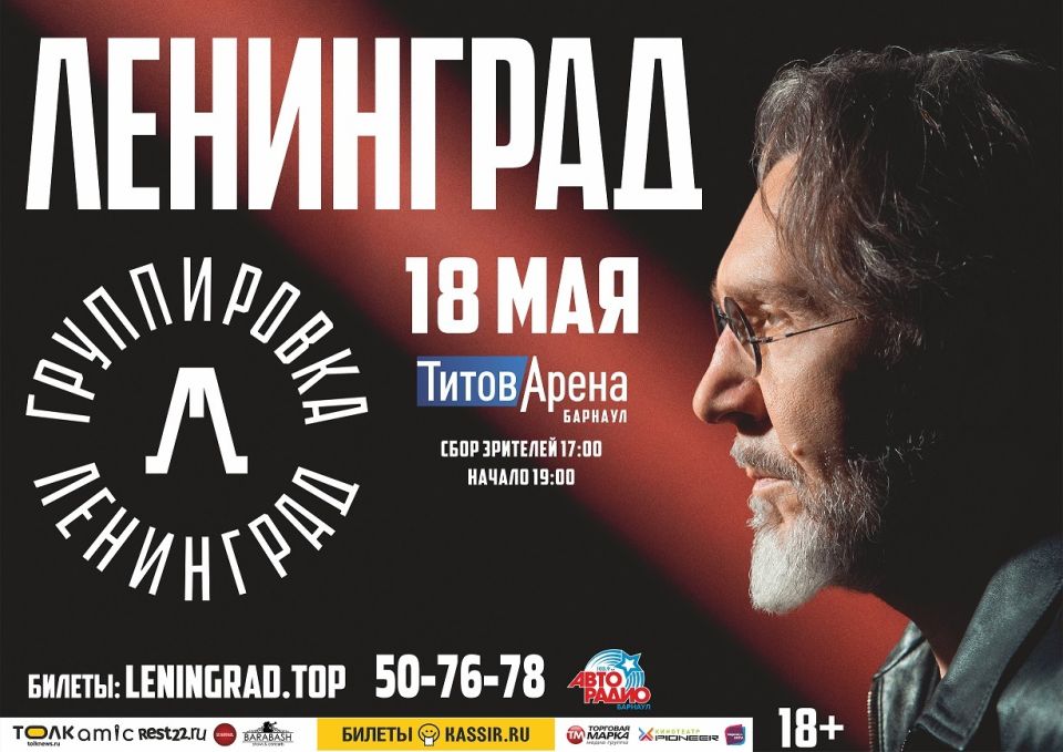 "Ленинград" в Барнауле