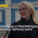 Опрос: барнаульцы обсудили ограничение в употреблении черной икры