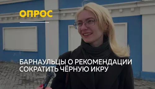 Опрос: барнаульцы обсудили ограничение в употреблении черной икры