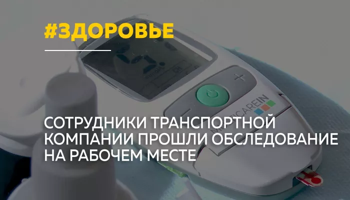 В Барнауле водители прошли комплексное обследование здоровья