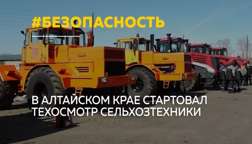 Ежегодный техосмотр сельхозтехники стартовал в Алтайском крае