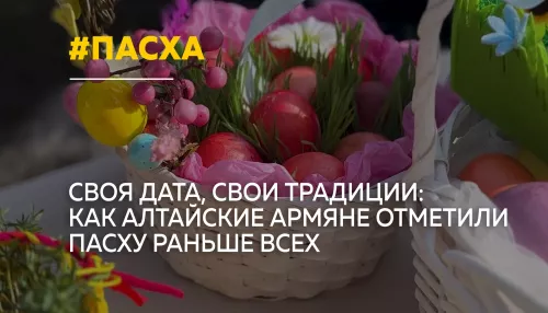 Армяне Алтайского края отметили Пасху по григорианскому календарю