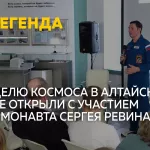 Герой России Сергей Ревин открыл Неделю космоса на Алтае