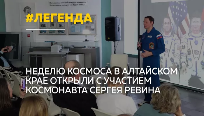 Герой России Сергей Ревин открыл Неделю космоса на Алтае