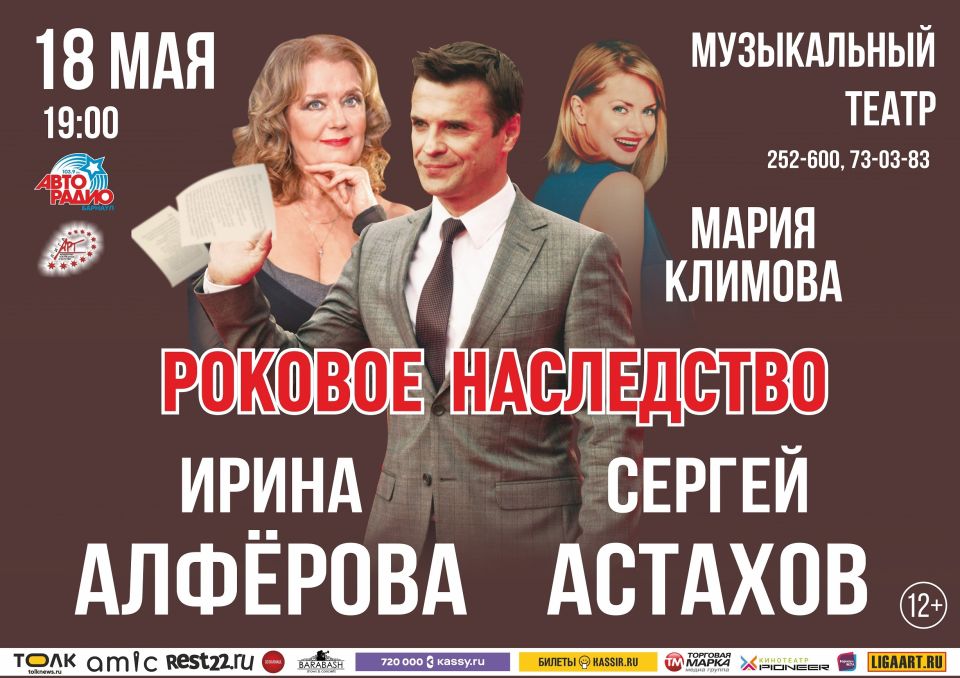 Спектакль "Роковое Наследство"