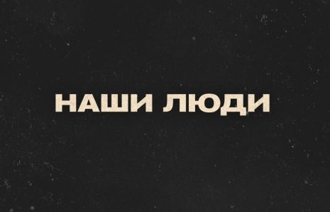 Наши люди