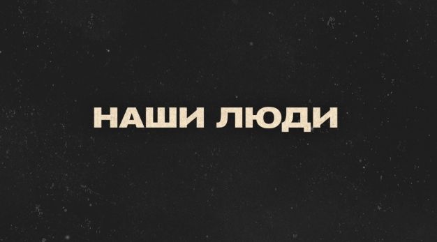 Наши люди