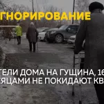 Жильцы на Гущина, 163, жалуются на изоляцию и безразличие соседей