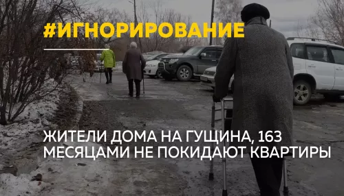 Жильцы на Гущина, 163, жалуются на изоляцию и безразличие соседей