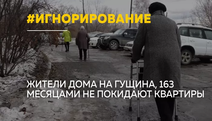 Жильцы на Гущина, 163, жалуются на изоляцию и безразличие соседей