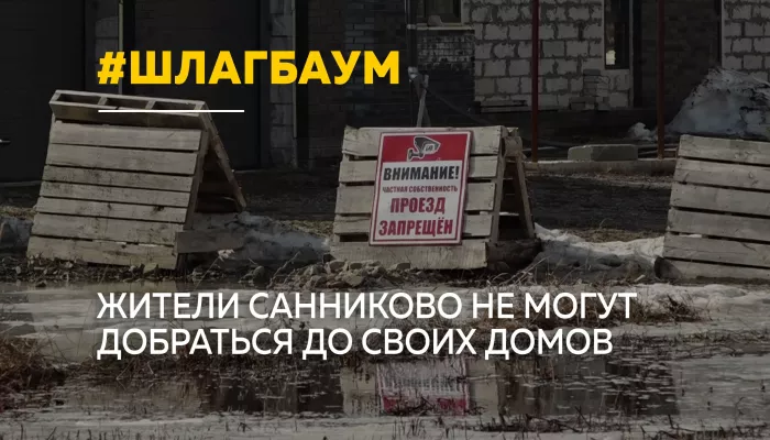 Шлагбаум вместо дороги: жители Санниково не могут попасть к своим участкам