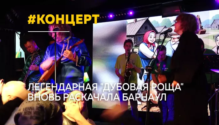 Дубовая роща раскачала Барнаул: рок, абсурд и 35 лет на сцене