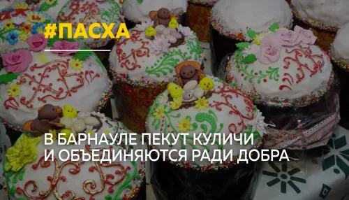С открытым сердцем: Барнаул готовится встретить Светлую Пасху