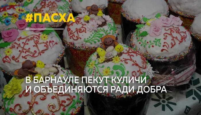 С открытым сердцем: Барнаул готовится встретить Светлую Пасху
