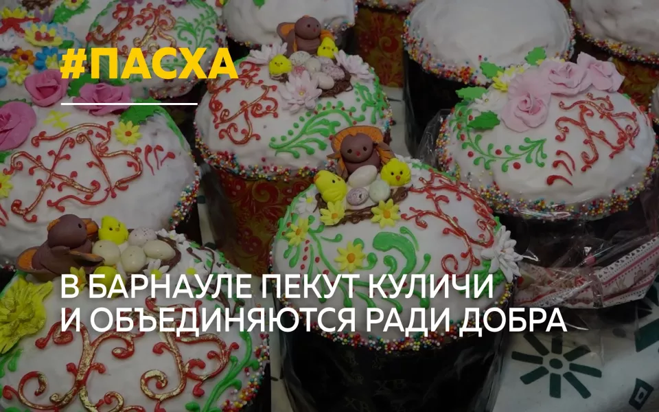 С открытым сердцем: Барнаул готовится встретить Светлую Пасху