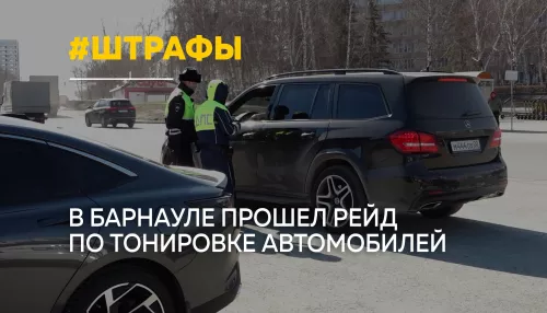 В Барнауле провели масштабный рейд по тонировке автомобилей