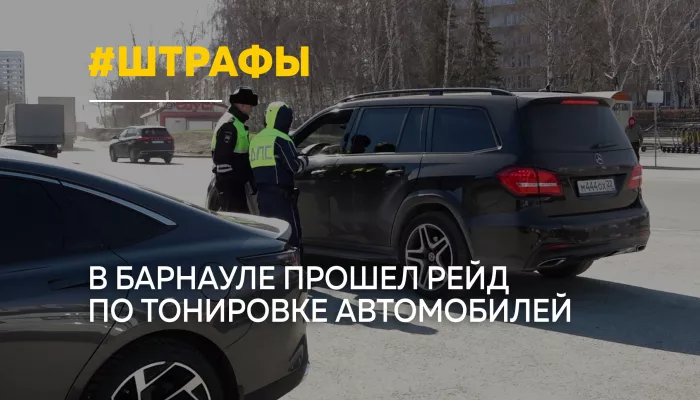 В Барнауле провели масштабный рейд по тонировке автомобилей