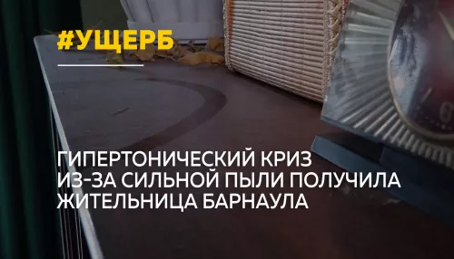 Жительница Барнаула получила гипертонический криз из-за пыли после ремонта в подъезде