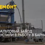 В Барнауле дали старт дорожному сезону: заработал обновленный асфальтовый завод