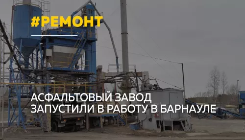 В Барнауле дали старт дорожному сезону: заработал обновленный асфальтовый завод